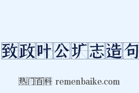 致政叶公圹志造句是什么意思的图片